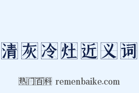 清灰冷灶近义词是什么意思的图片